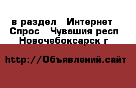  в раздел : Интернет » Спрос . Чувашия респ.,Новочебоксарск г.